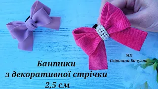 Стильні бантики з декоративної стрічки 2,5 см