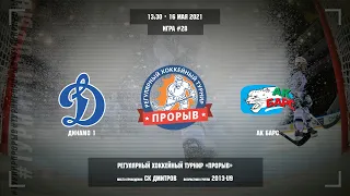 Динамо 1 - Ак Барс  , 16 мая 2021. юноши 2013 г.р. Регулярный хоккейный турнир «Прорыв»