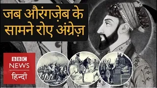 When Mughal Emperor Aurangzeb Alamgir showed East India Company his Powers (BBC Hindi)