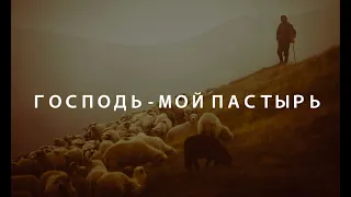 Господь, мой Пастырь. Христианское пение. г. Барнаул