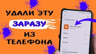 Удали это приложение ПАРАЗИТ от мобильных операторов. 🆑 Оно работает в фоне и забивает оперативку.