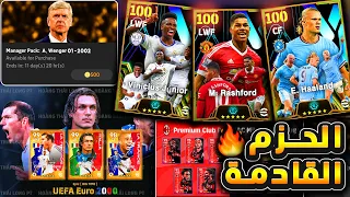 الحزم القادمة اقوي من حزمة ميسي 🔥🤯 + ثغرة الماتش باس للهدايا !! 😱 efootball 2024