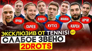 КУТУЗ против ВСЕХ из 2DROTS | Лучшего игрока МФЛ поставили на место? | Слабое звено 2DROTS