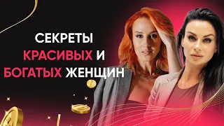 Рассказываем секреты красивых и богатых женщин