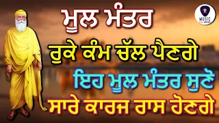 🔴 Mool Mantra - ਰੁਕੇ ਕੰਮ ਚੱਲ ਪੈਣਗੇ, ਇਹ ਮੂਲ ਮੰਤਰ ਜਰੂਰ ਸੁਣੋ ਜੀ, ਸਾਰੇ ਕਾਰਜ ਰਾਸ ਹੋਣਗੇ - M4M HD