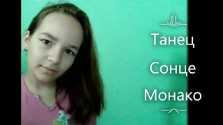 Люся Чеботина  - Солнце Монако танец