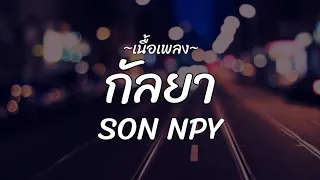 กัลยา - SON NPY (เนื้อเพลง)