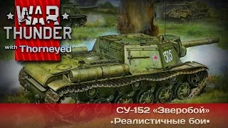 War Thunder | СУ-152 «Зверобой» — тяжело жить без башни