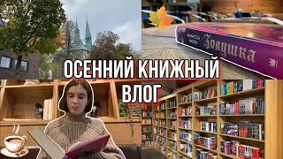 Охота на книги, осень, кофе 🍂☕️ |Книжный влог|