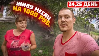 ЖИВУ МЕСЯЦ НА 1000 РУБ (368 ГРН) 24-25 ДЕНЬ