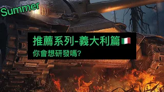 推薦系列-義大利篇🇮🇹 | WoT Blitz | 戰車世界閃擊戰