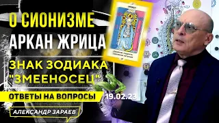 О СИОНИЗМЕ. АРКАН ЖРИЦА. ЗНАК ЗОДИАКА "ЗМЕЕНОСЕЦ" l ОТВЕТЫ НА ВОПРОСЫ АСТРОЛОГА ЗАРАЕВА 19.02.2023