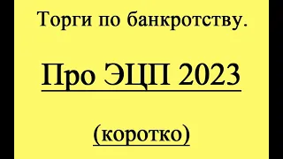 ЭЦП 2023