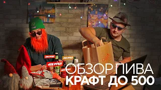 Обзор крафтового пива. Twisted Sour. Breakfast Club. Draak Stout. O'Hara's Double IPA