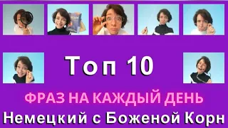 🇩🇪 Топ 10 важных выражений на каждый день