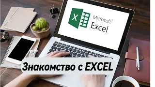 Курс по Excel Введение