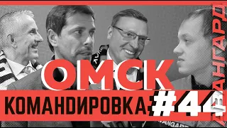 «Авангард. Командировка». Выпуск #44