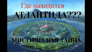 Где находится  АТЛАНТИДА ???ТАЙНА  ДРЕВНЕЙ ЦИВИЛИЗАЦИИ ИСЧЕЗНУВШЕЙ В ОДИН МОМЕНТ