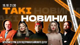 Такі Новини: Стрім #129