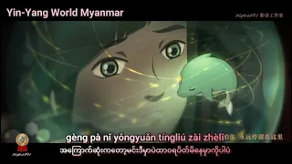 周深 - 大魚 Myanmar Sub(Big fish and Begonia Animation OST)