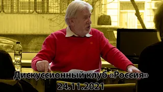 Дискуссионный клуб "Россия", Москва, 24.11.2021г.