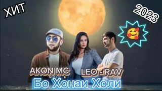 🥀AKON MC & Фарзин ( Ба Хонаи🤕Холи )"2023"ЗЕБИ🍋1.милон😱