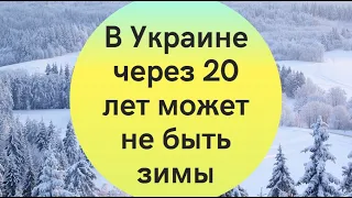 В Украине через 20 лет может не быть зимы