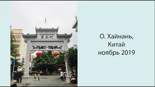 О.Хайнань, Китай, ноябрь 2019/ Hainan, China, november 2019