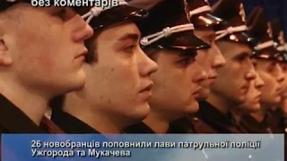 26 новобранців поповнили лави патрульної поліції Ужгорода та Мукачева. "Без коментарів" (22.12.17)