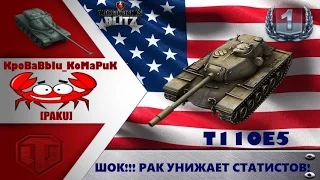 ШОК!!! РАК УНИЖАЕТ СТАТИСТОВ!!! T110E5