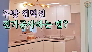 인덕션 전기공사 단독배선 아파트 인테리어 주방공사