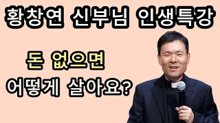 나이들어서 돈이 없다면. 돈쓰는 방법│황창연 신부님 행복특강│삶의 지혜 │인생 조언│인생 명언│인생 특강 │오디오북