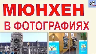 Мюнхен в фотографиях. Самые популярные места столицы Баварии.