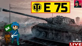 🔥 E 75 - Добиваем отметки | 90% на стволе 😂 World of Tanks