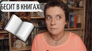 ЧТО МЕНЯ БЕСИТ В КНИГАХ?!