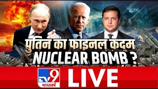 TV9 Bharatvarsh LIVE | पुतिन का फाइनल कदम Nuclear Bomb ?   #WarCoverageOnTv9