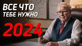 Уоррен Баффет: 7 правил инвестирования на 2024 | Инвестиции в Акции