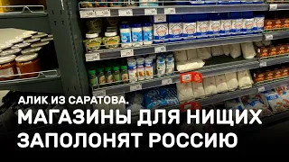 Магазины для нищих заполонят Россию. Алик из Саратова