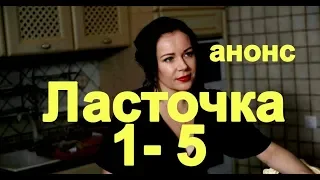 Ласточка 1- 5 Часть  - Дата выхода, премьера, содержание анонс