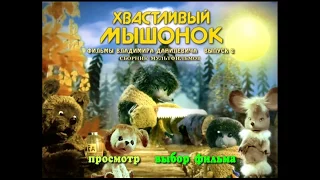 DVD - меню : Хвастливый мышонок. Фильмы Владимира Данилевича. Выпуск 2