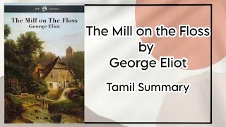 The Mill on the Floss | George Eliot | Tamil Summary | British Fiction | IVth Semester | BA English