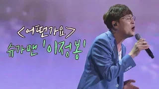 [슈가송] 미성의 스테디셀러★ 이정봉(Lee jung-bong) '어떤가요'♪ 투유 프로젝트 - 슈가맨2(Sugarman2) 14회