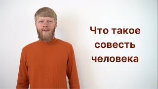 Мучает совесть за прошлое? Что такое совесть и как наладить связь с своей совестью.