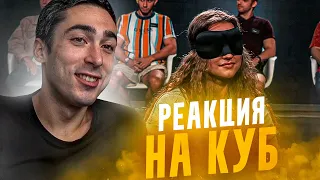 РЕАКЦИЯ НА КУБ | КРАШ