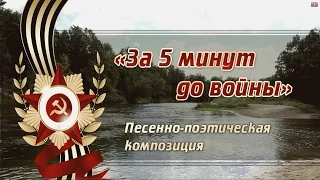 ЗА 5 МИНУТ ДО ВОЙНЫ