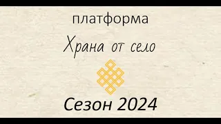 Сезон 2024 в платформата Храна от село - сортове, видеа, планове с разположение на културите и други