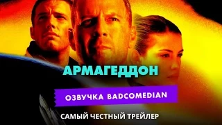 Самый честный трейлер - Армагеддон