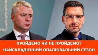 НАЙСКЛАДНІШИЙ опалювальний сезон — як готується Україна? ЕКСКЛЮЗИВНЕ інтерв'ю з Юрієм ВІТРЕНКОМ