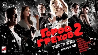 Город грехов 2 — Трейлер (дублированный) 1080p