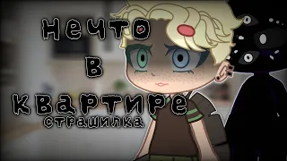 Нечто в квартире|Страшилка|Gacha life & Gacha club